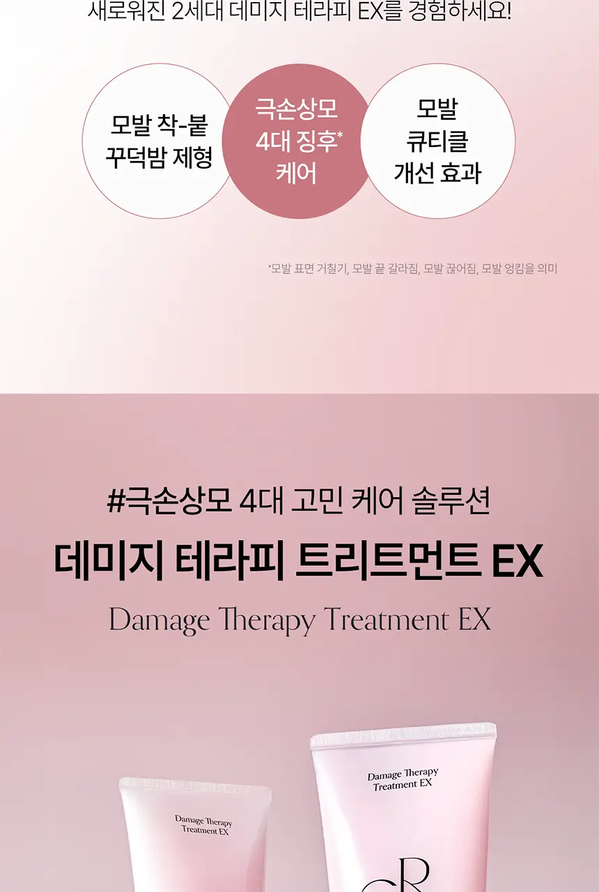 [컨디셔닝UP/리뉴얼] 그로우어스 데미지 테라피 트리트먼트 EX 220g 기획/단품 상세페이지 4